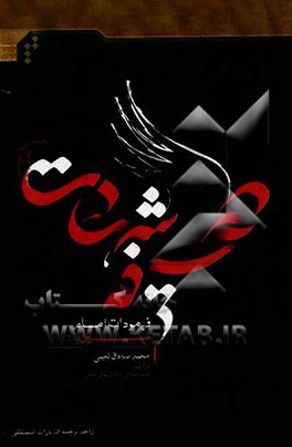 صحیفه شهادت: فرمودات امام حسین (ع)