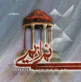 نمی از یمی "با حافظ تا ..."