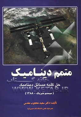 متمم دینامیک: حل کلیه مسائل کتاب دینامیک (سیستم متریک - 1388