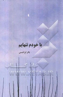 با خودم تنهایم