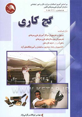 گچ‌کار گروه عمران بر اساس آخرین استاندارد آموزش فنی و حرفه‌ای کشور گچ کار (گروه عمران) کد بین‌المللی 1/ 2/ 13/ 55 - 9