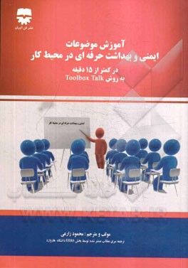 آموزش موضوعات ایمنی و بهداشت حرفه‌ای در محیط کار در کمتر از 15 دقیقه به روش Toolbox Talk