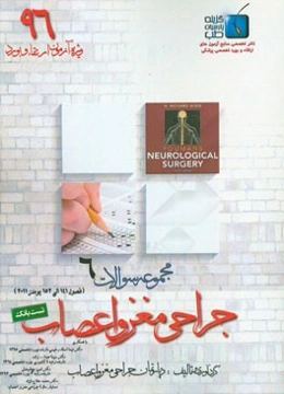مجموعه سوالات جراحی مغز و اعصاب: ویژه آزمون ارتقاء و بورد 1396 یومنز 2011 (فصول 141 الی 152)