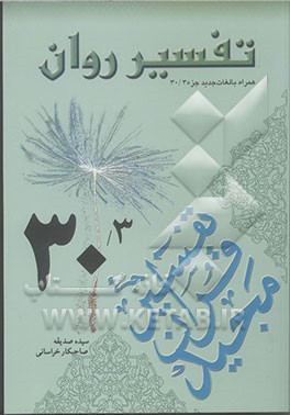 تفسیر روان (جزء 30) "همراه لغات جدید جزء 30