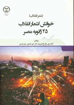 شعر انقلاب: خوانش تحلیلی اشعار انقلاب 25 ژانویه مصر