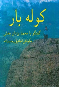 کوله‌بار: گفتگو با محمد یزدان‌بخش