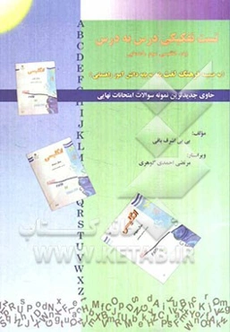 تست تفکیکی درس به درس زبان انگلیسی سوم راهنمایی بانضمام فرهنگ لغت پایه به پایه دانش‌آموز راهنمایی