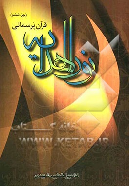 نور الهدایه: (جز ششم) سوره نساء از آیه 148 تا آخر، سوره مائده از آیه 1 تا 81