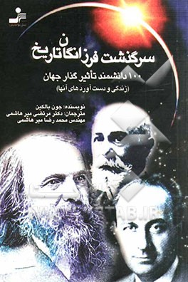 سرگذشت فرزانگان تاریخ: 100 دانشمند تاثیرگذار جهان (زندگی و دست‌آوردهای آنها