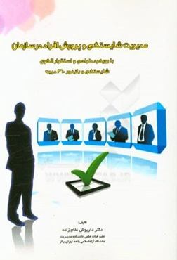 شایستگی و پرورش افراد در سازمان با رویکرد طراحی و استقرار الگوی شایستگی و بازخور 360 درجه