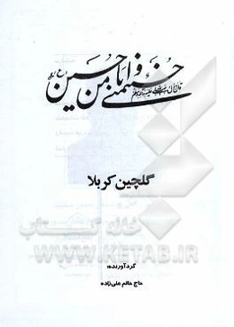 گلچین کربلا