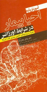آموزش پایه احیا بیمار در شرایط اورژانس همراه با ویدئوهای انجمن بیماری قلب آمریکا