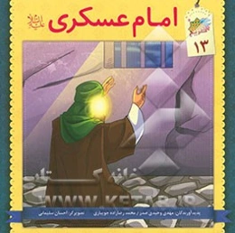 امام عسکری (ع)