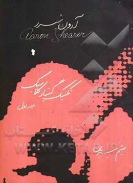 تکنیک گیتار کلاسیک