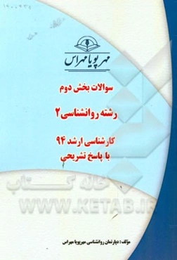 سوالات بخش دوم رشته روانشناسی 2 کارشناسی ارشد 94 با پاسخ تشریحی