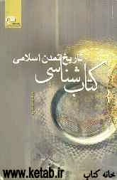 کتابشناسی تاریخ تمدن اسلامی
