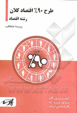 طرح 90% اقتصاد کلان: قابل استفاده دانشجویان کارشناسی و داوطلبین آزمون کارشناسی ارشد رشته اقتصاد