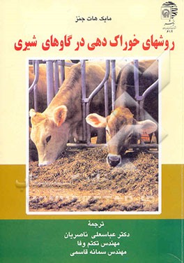 روشهای خوراک‌دهی در گاوهای شیری