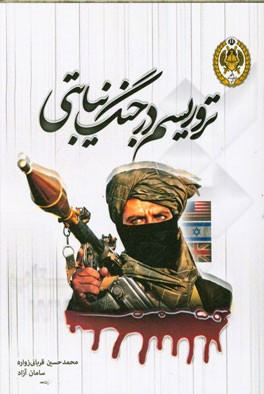 تروریسم در جنگ نیابتی