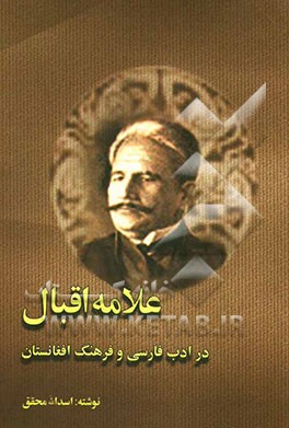 علامه اقبال در ادب فارسی و فرهنگ افغانستان