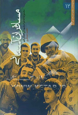 مسافران آسمانی: مجموعه‌ی خاطرات شهیدان استان قم