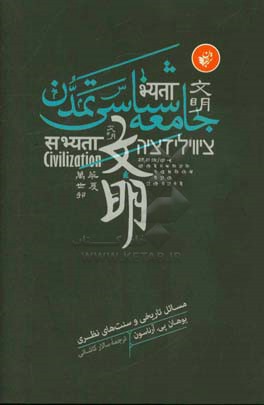 جامعه‌شناسی تمدن: مسائل تاریخی و سنت‌های نظری