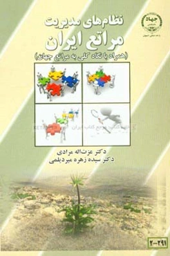 نظام‌های مدیریت مراتع ایران