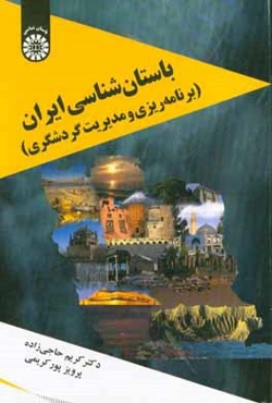 باستان‌شناسی ایران (برنامه‌ریزی و مدیریت گردشگری)
