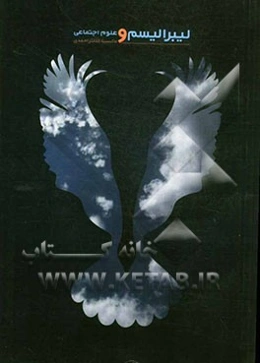 لیبرالیسم و علوم اجتماعی