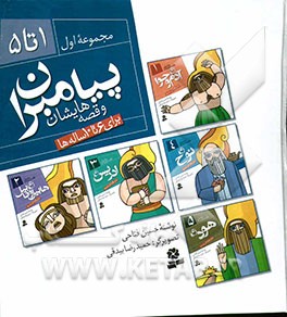 پیامبران و قصه‌هایشان (جلدهای 1 تا 5