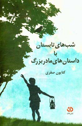 شب‌های تابستان با داستان‌های مادربزرگ