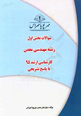سوالات بخش اول رشته مهندسی معدن کارشناسی ارشد 96 با پاسخ تشریحی