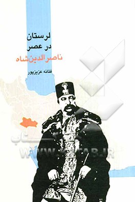 لرستان در عصر ناصرالدین شاه (اوضاع سیاسی لرستان در عهد ناصری)