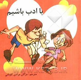 با ادب باشیم