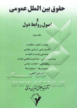 حقوق بین‌الملل عمومی و اصول روابط دول: دولت - کشور - حکومت قلمرو زمینی، دریایی، هوایی شناسائی ...