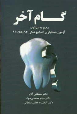 گام آخر: مجموعه سوالات آزمون دستیاری دندانپزشکی 94 - 95 - 96