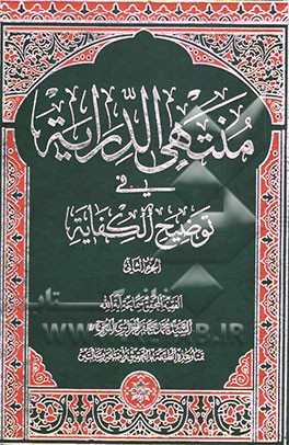 منتهی الدرایه فی توضیح الکفایه