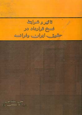 تاثیر و شرایط فسخ قرارداد در حقوق ایران و فرانسه