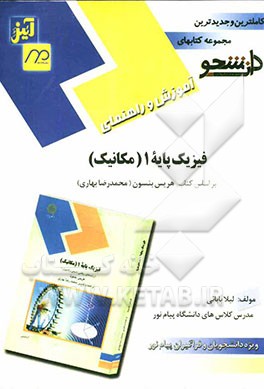 آموزش و راهنما فیزیک پایه 1 (مکانیک): پیام نور بر اساس تالیف هریس بنسون: مشتمل بر ارائه خلاصه‌ی دروس با ذکر مثال‌های متعدد، حل کامل تمرینات کتاب، ...