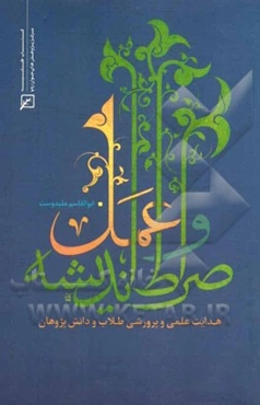 صراط اندیشه و عمل: هدایت علمی و پرورشی طلاب و دانش‌پژوهان