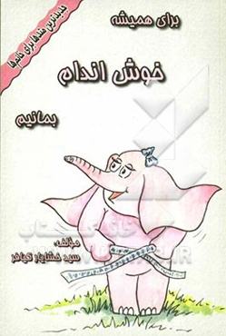 برای همیشه خوش‌اندام بمانیم با بالا بردن سوخت و ساز بدن