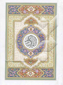 القرآن الکریم