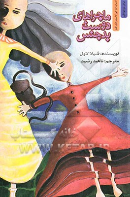 ماجراهای دوست بدجنس