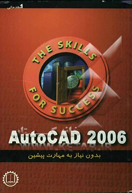 AutoCad 2006 بدون نیاز به مهارت قبلی