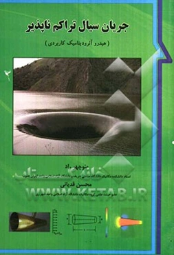 جریان سیال تراکم‌ناپذیر (هیدروآئرودینامیک کاربردی)