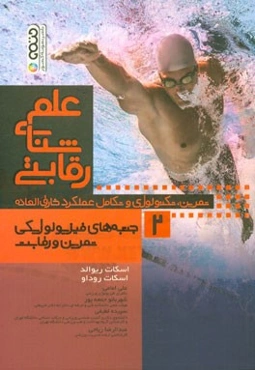 علم شنای رقابتی: جنبه‌های فیزیولوژیکی تمرین و رقابت: تمرین، تکنولوژی و تکامل عملکرد خارق‌العاده