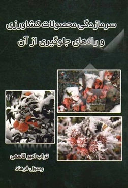 سرمازدگی محصولات کشاورزی و راه‌های جلوگیری از آن