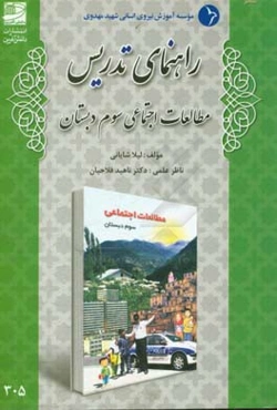راهنمای تدریس مطالعات اجتماعی سوم دبستان