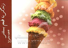 زندگی با طعم بستنی