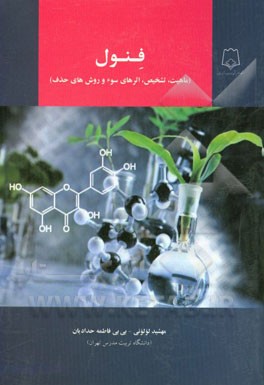 فنول (ماهیت، تشخیص، اثرهای سوء و روش‌های حذف)